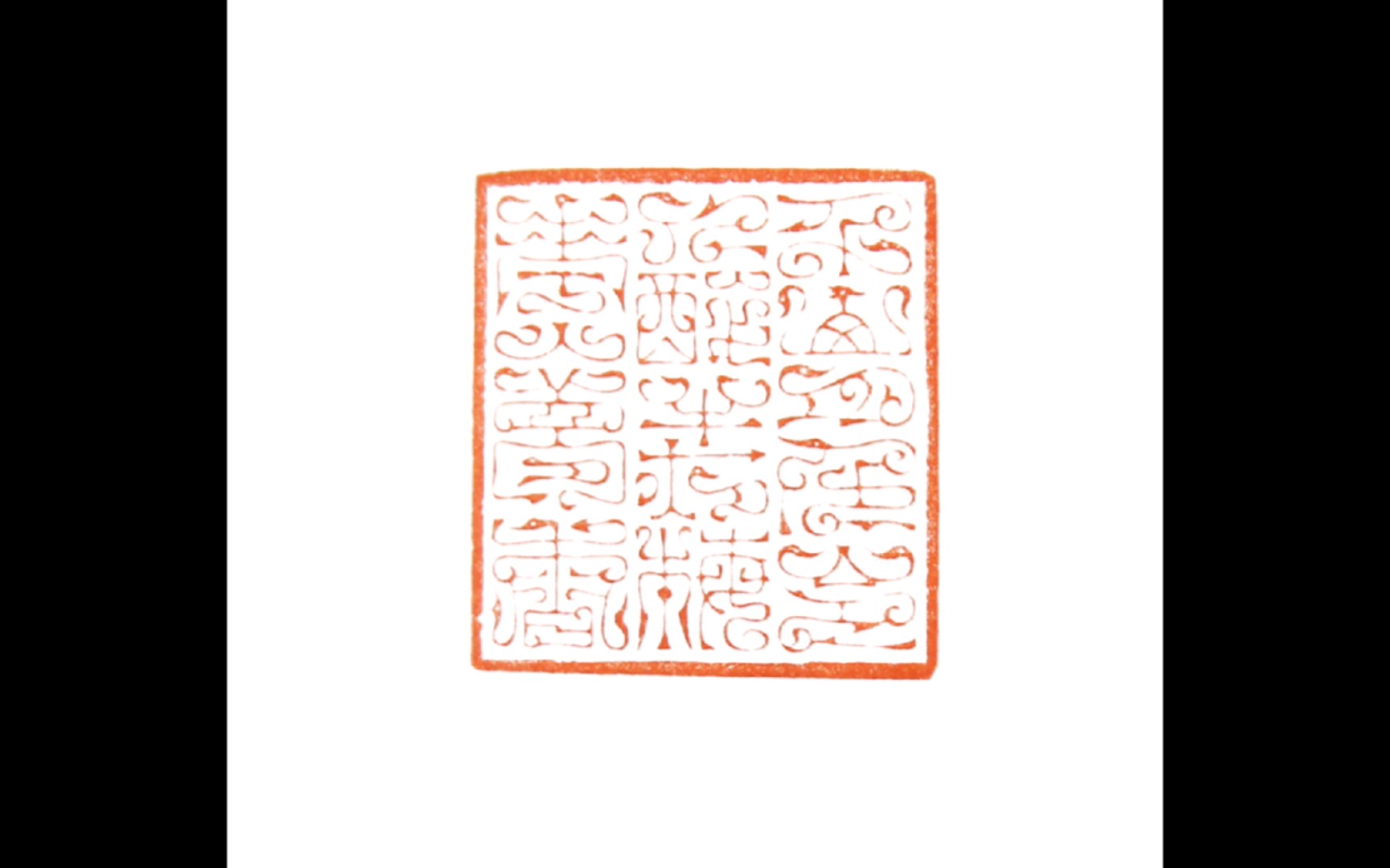 【篆刻】【鸟虫篆】"千山月色令人醉,半夜梅花入梦香."(辛丑旧作)