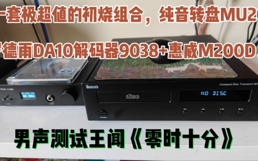 [图]一套极超值的初烧组合，纯音转盘MU20+罗德雨DA10解码器9038+惠威M200D。男声测试之王闻的《零时十分》。