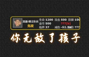 Download Video: 如果50层魔塔所有怪物按照生命攻击防御的强度顺位排序，且骑士队长变成了龙逼·骑士队长，还能通关吗？