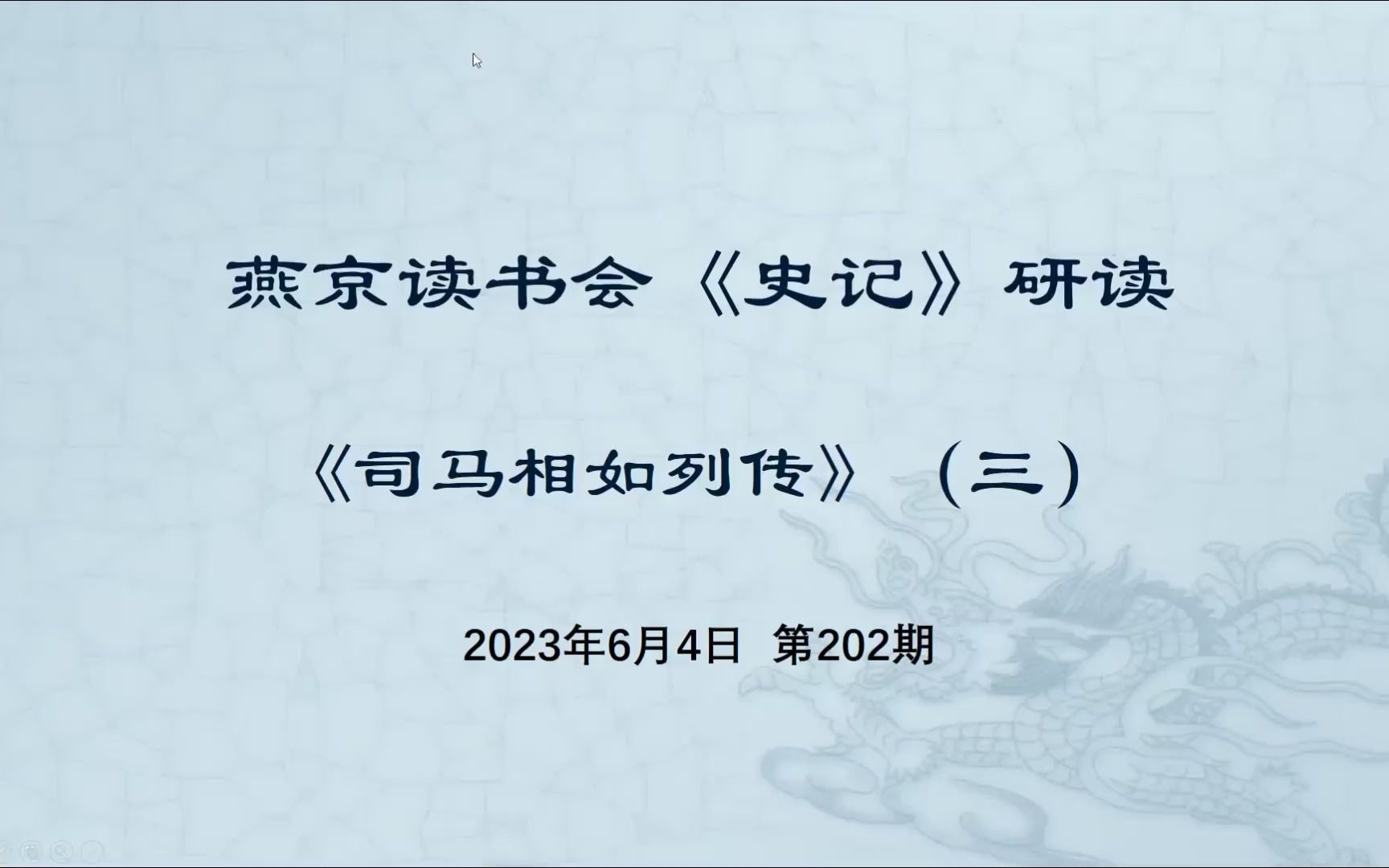 [图]202.史记研读《司马相如列传》三 2023-06-04