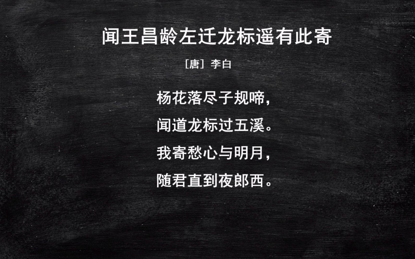 002七上闻王昌龄左迁龙标遥有此寄初中生必背古诗文