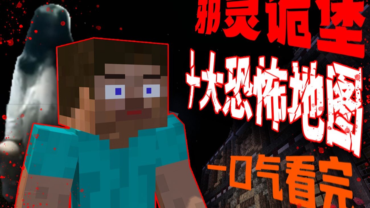 【邪灵诡堡】十大恐怖地图之一!一口气看完全部流程!诡异古堡内竟全是鬼!-嘿白菌-嘿白菌-哔哩哔哩视频