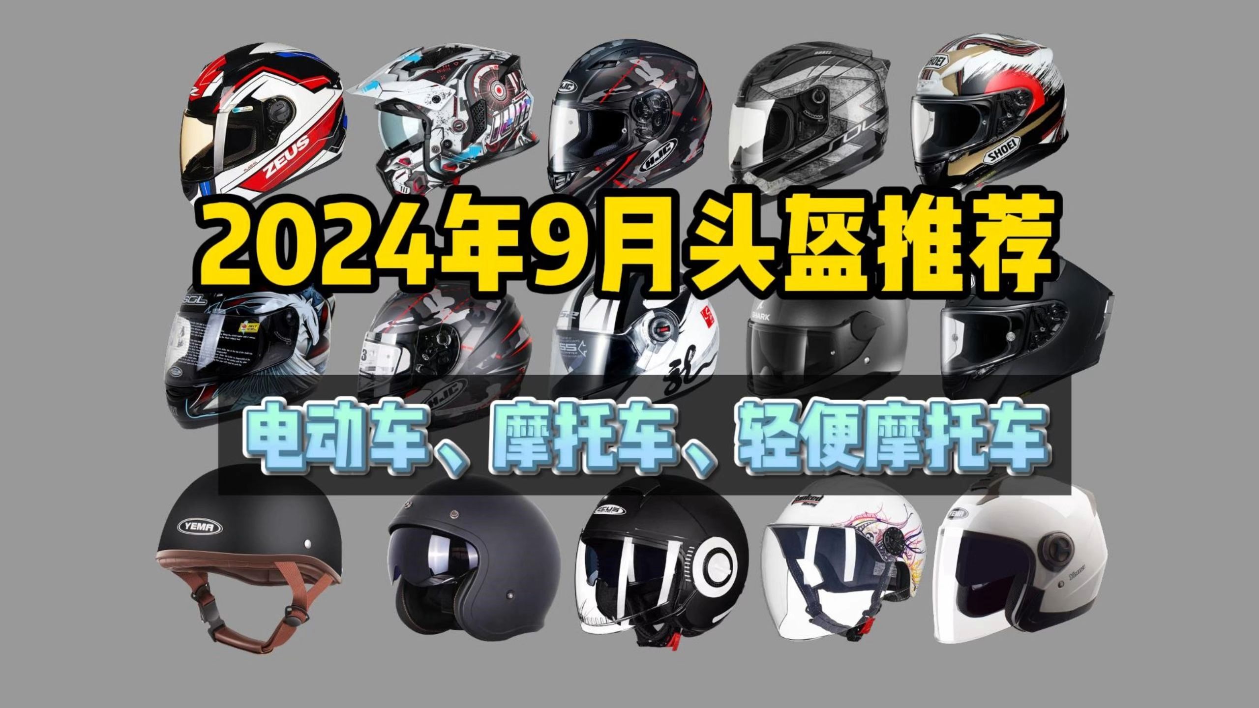 【闭眼可入】2024年9月最全高性价比摩托车头盔推荐!新手摩托头盔分享 !头盔不要乱买哔哩哔哩bilibili