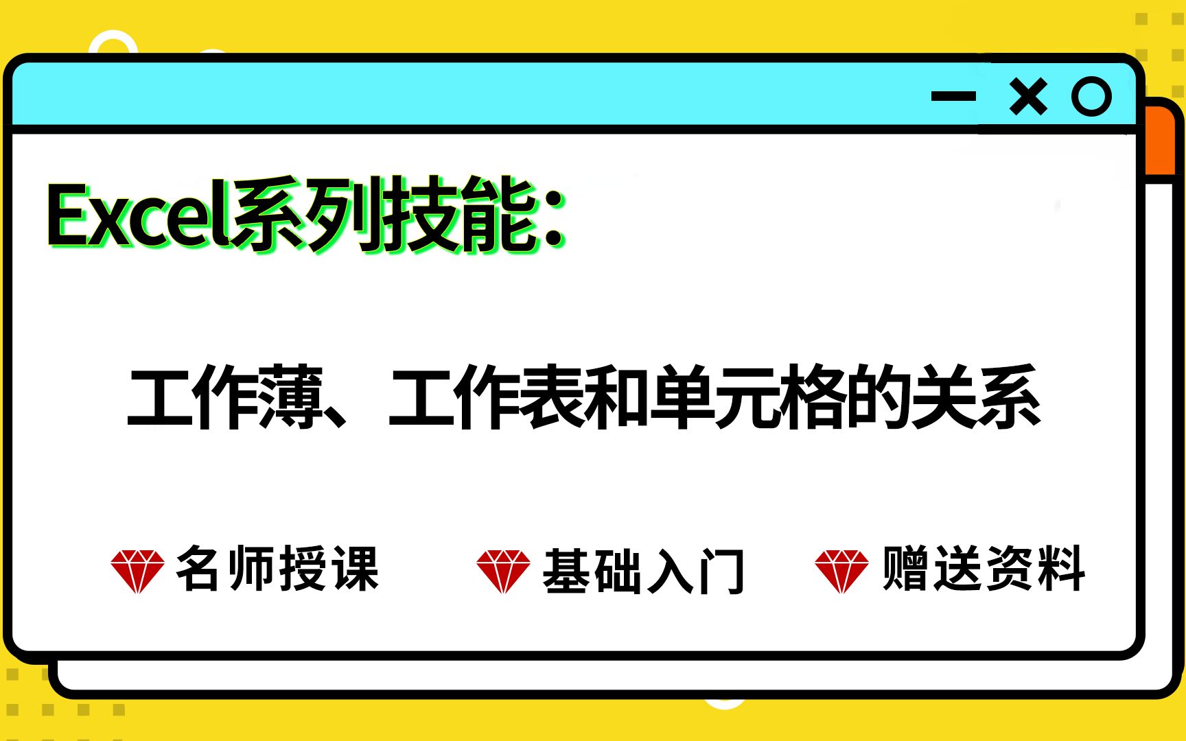 [图]Excel表格工作薄、工作表和单元格的关系