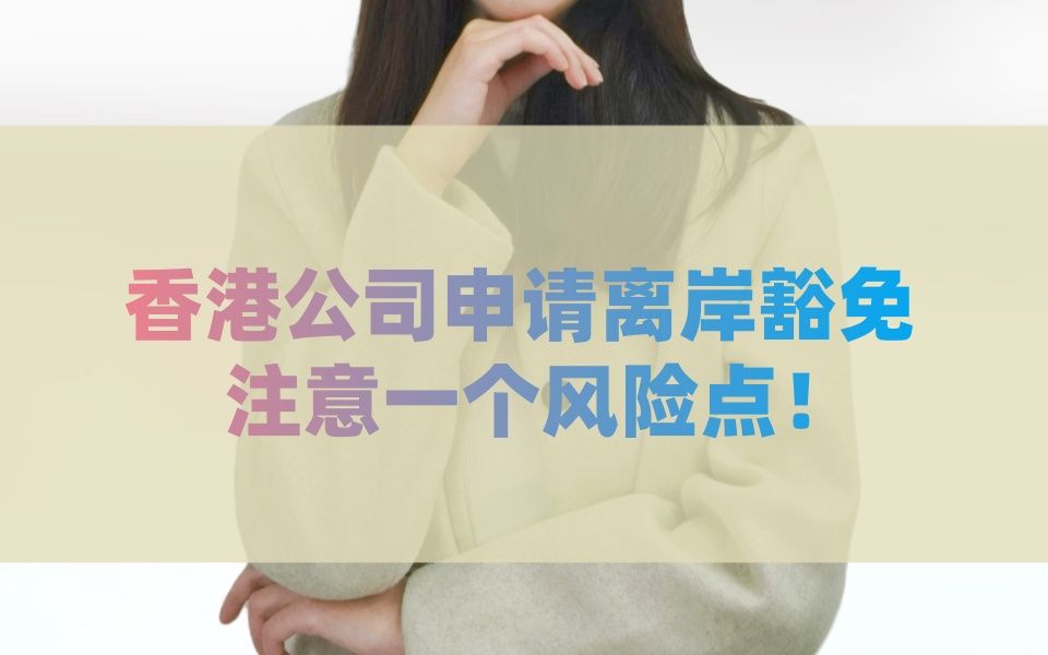 香港公司申请离岸豁免,注意一个风险点!哔哩哔哩bilibili