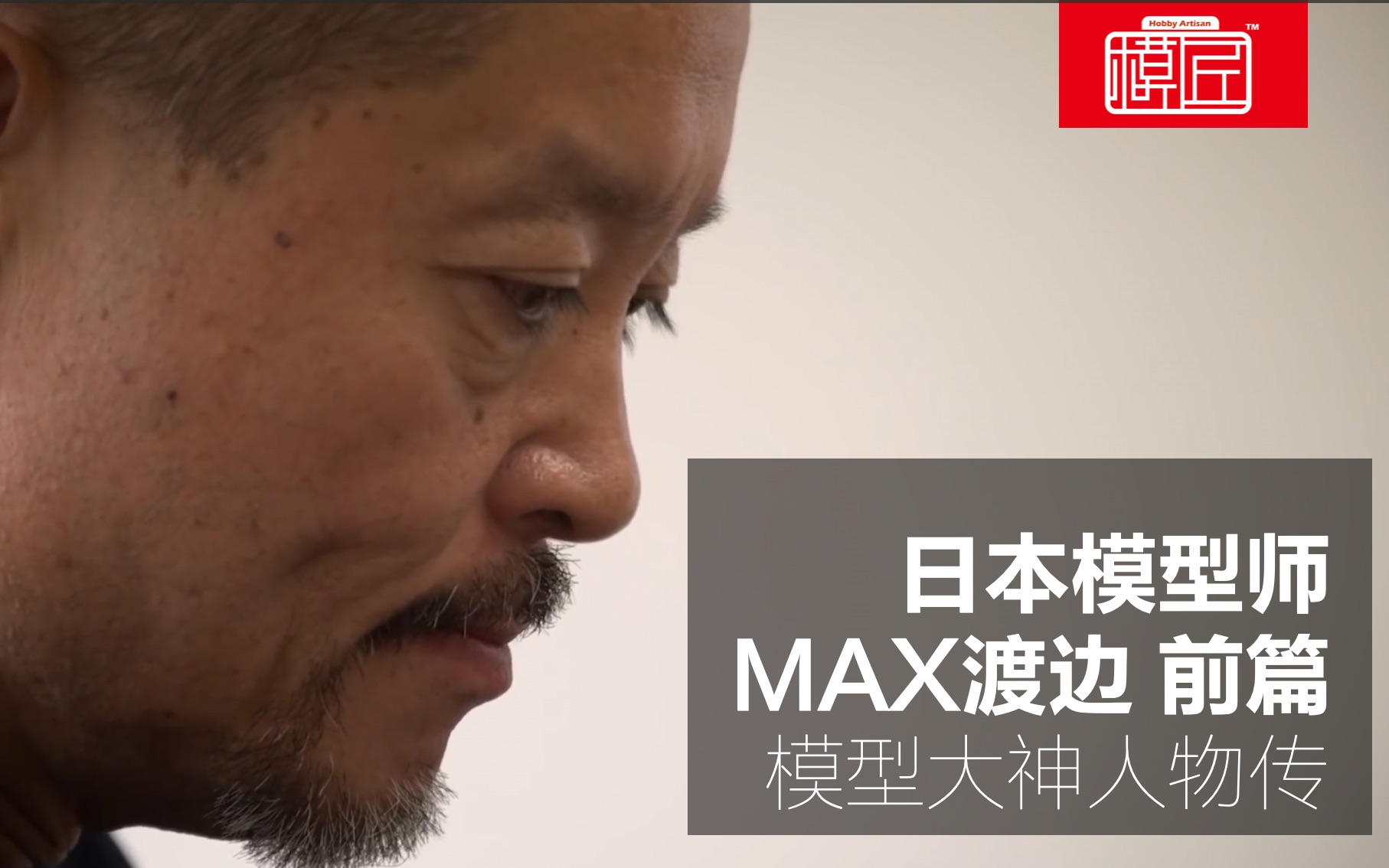 日本模型师 MAX渡边 模型大神人物传 前篇哔哩哔哩bilibili