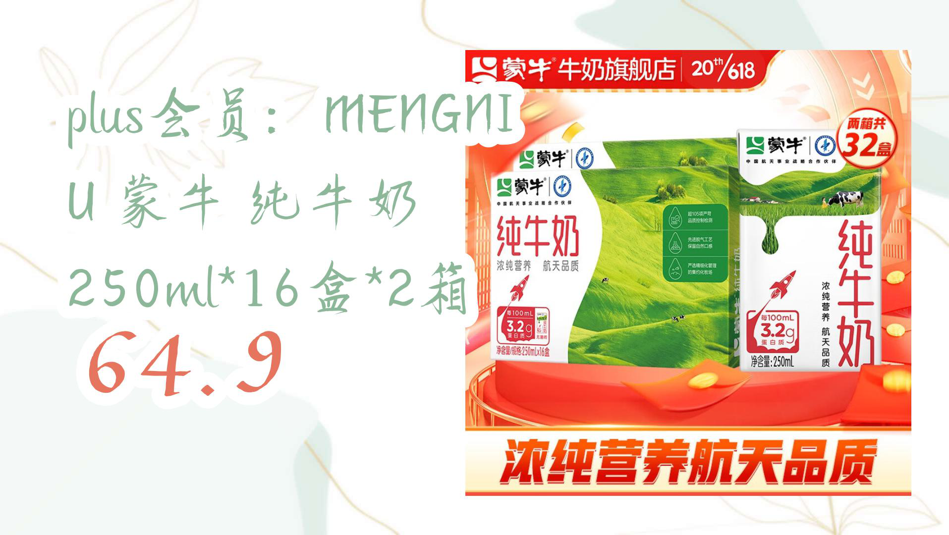 【京东优惠】plus会员:MENGNIU 蒙牛 纯牛奶 250ml*16盒*2箱 64.9哔哩哔哩bilibili