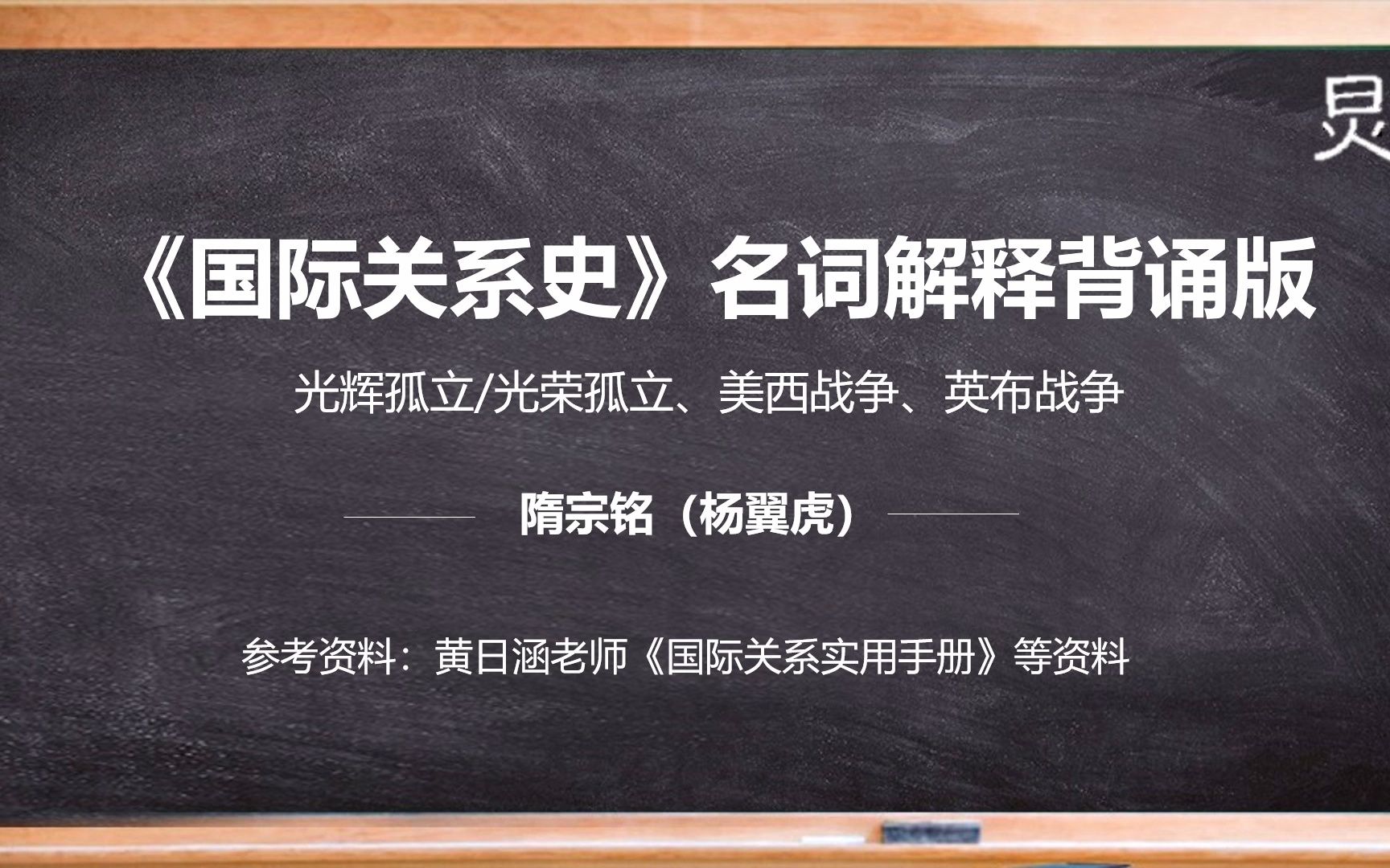 【国际关系考研】《国际关系史》名词解释:光辉孤立光荣孤立、美西战争、英布战争哔哩哔哩bilibili