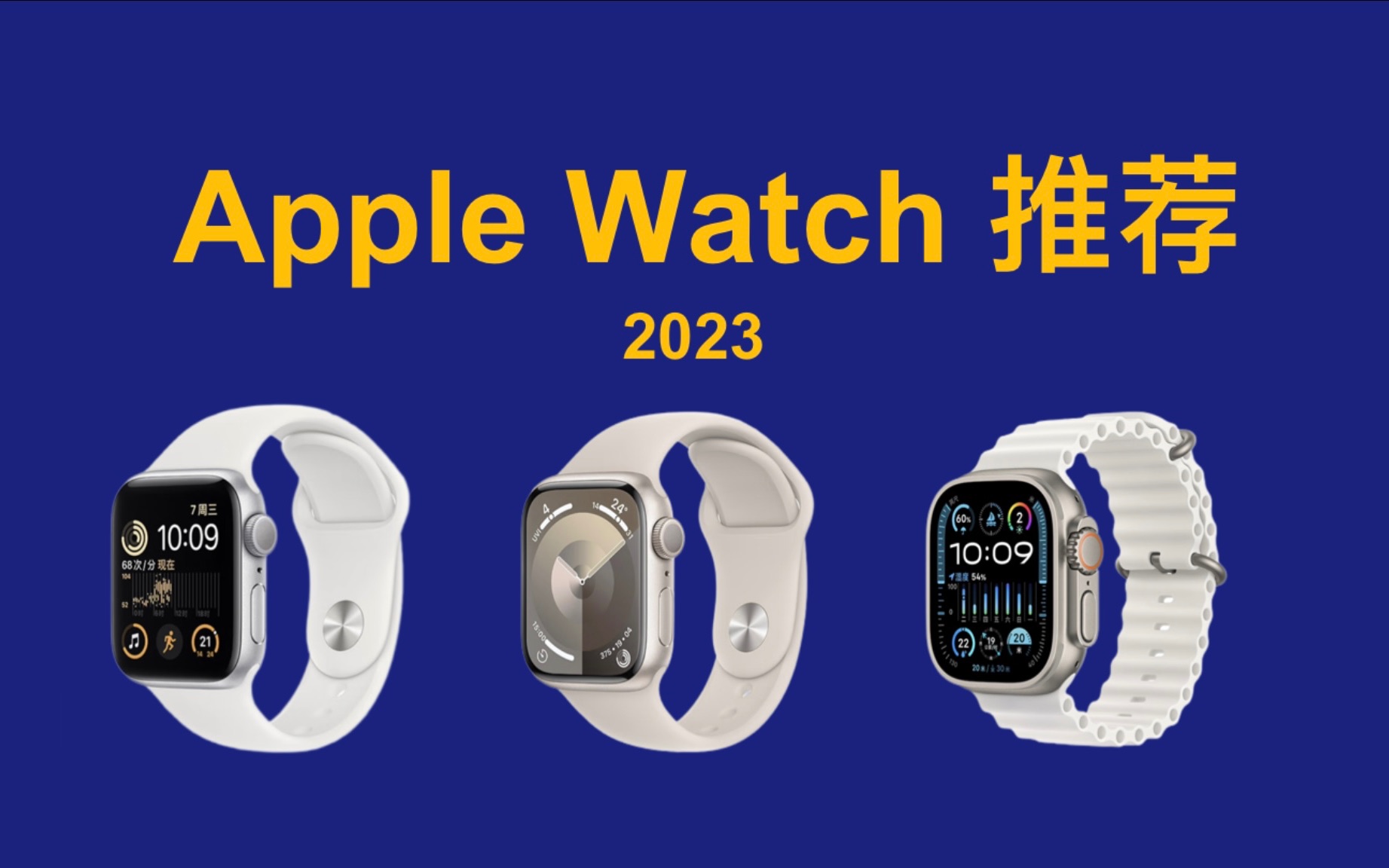 2023年 Apple Watch怎么选?详细对比,看完就会选!哔哩哔哩bilibili