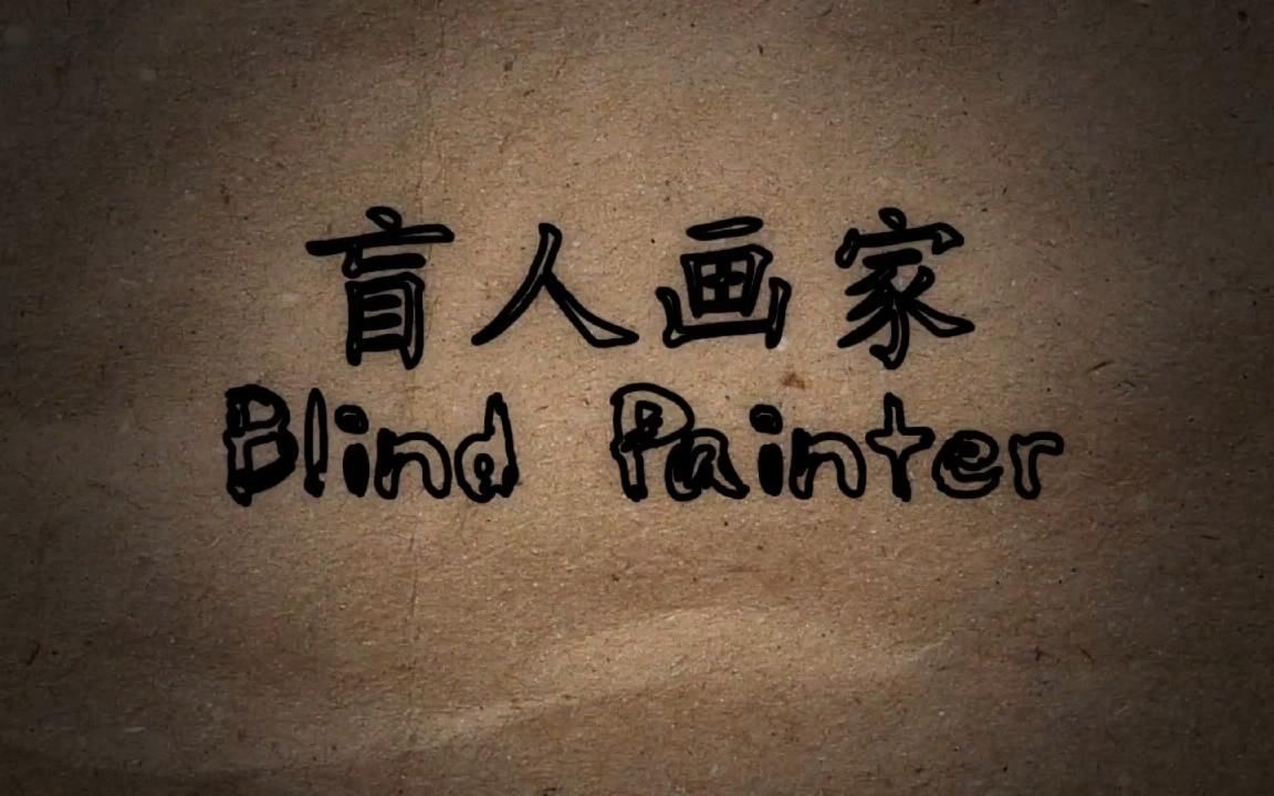 [图]预告片 Trailer__《盲人画家》Blind Painter