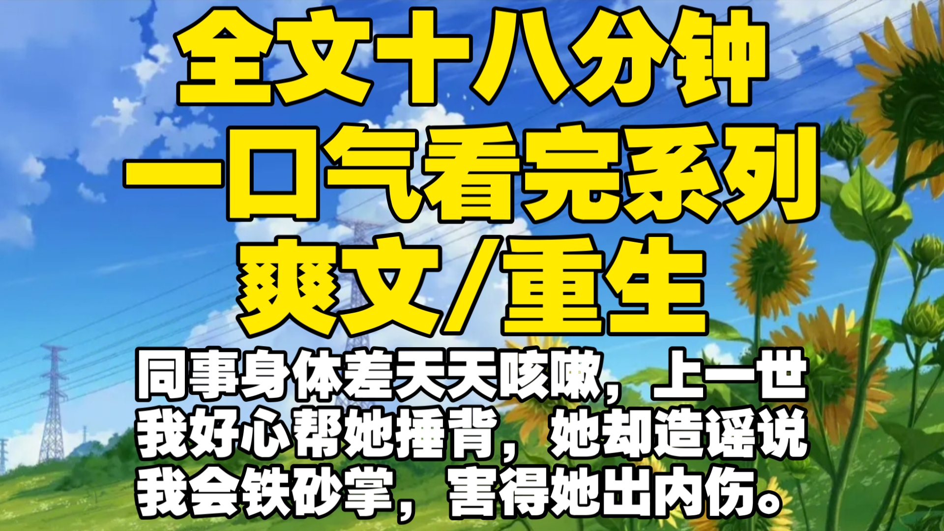 【全文已完结】同事身体差天天咳嗽,上一世我好心帮她捶背,她却造谣说我会铁砂掌,害得她出内伤.我被造谣网暴,最后凄惨而死,重生后我让你体会什...