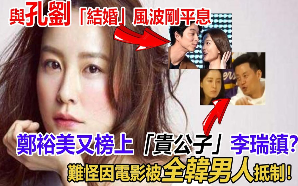 与孔刘结婚风菠后四年,郑裕美李瑞镇甜蜜出游?三搭夫妻还是比不上富豪贵公子!难怪因为一部电影被全韩抵制!沧桑女逛郑裕美,它的魅力到底茬哪?...