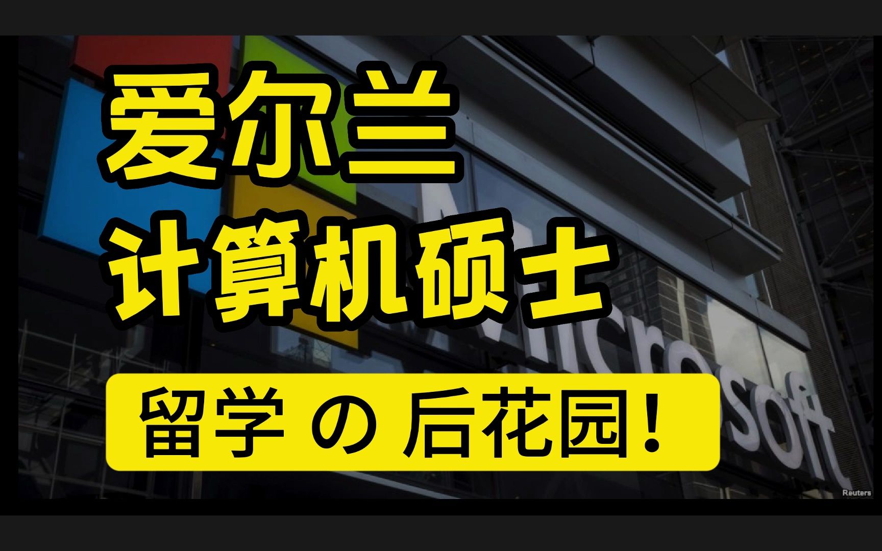 爱尔兰留学,计算机硕士的后花园!!!哔哩哔哩bilibili