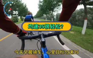 公路车均速35真的很容易？