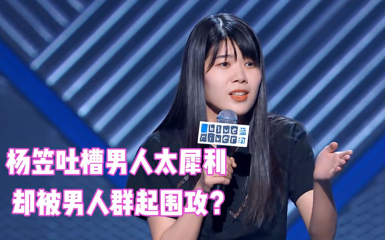 杨笠那些出圈神段,杨笠吐槽男人又耿直又犀利,李诞挨了损还得爆灯