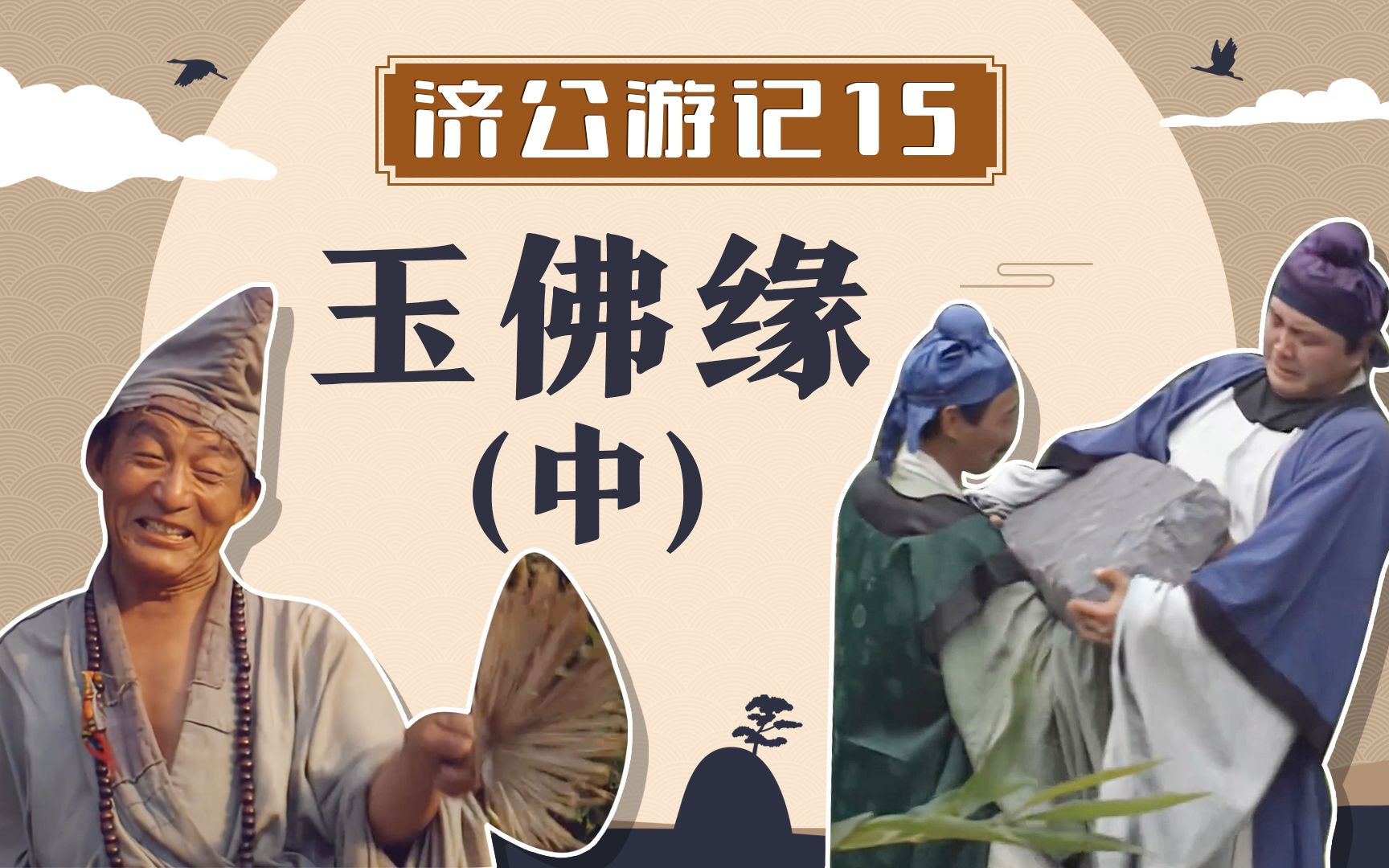 济公游记15:两男子贪便宜,花高价买了块石头,结果一文不值