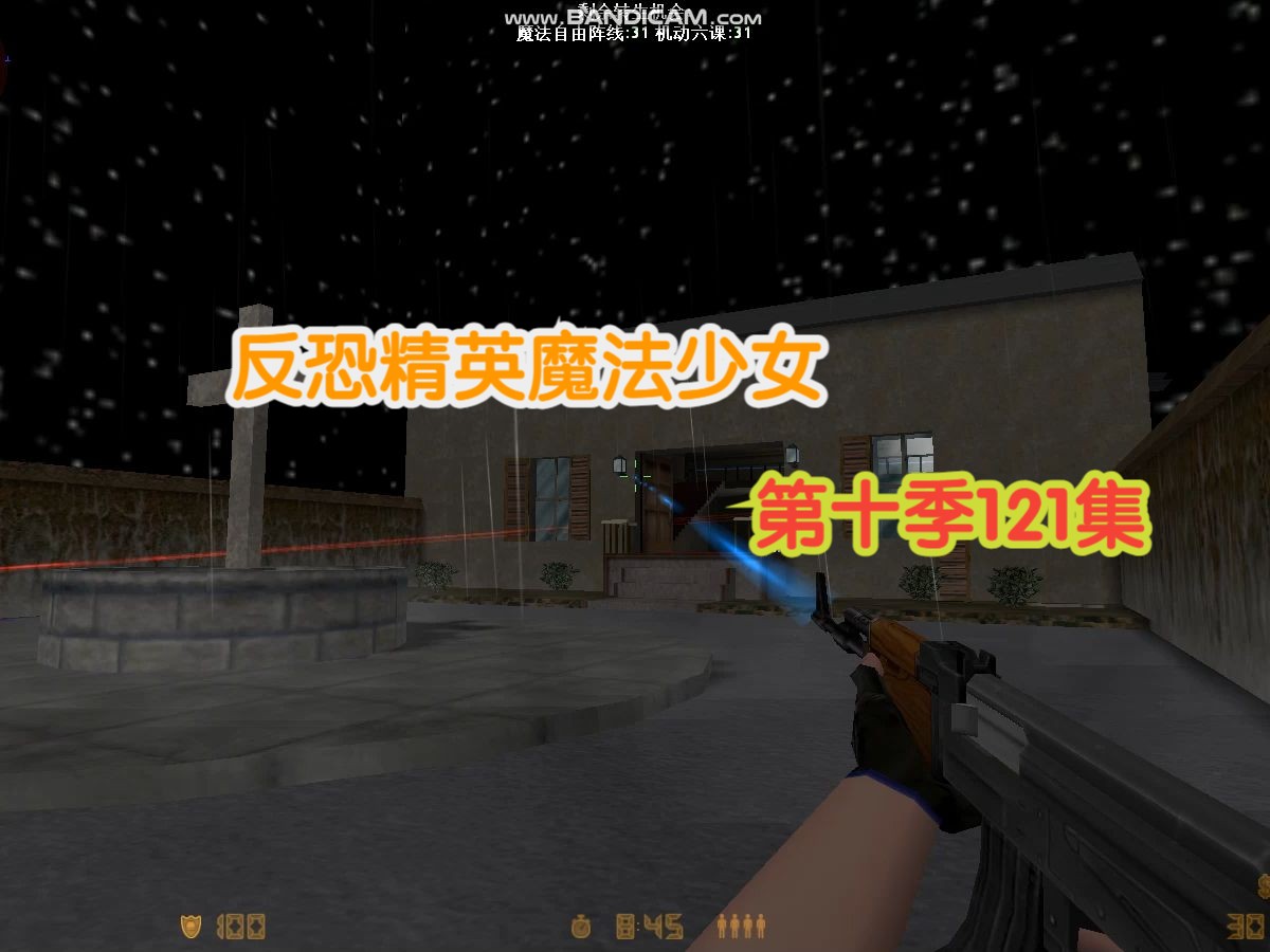 反恐精英魔法少女 第十季121集 灵异鬼屋