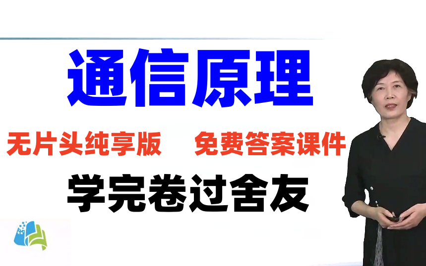 [图]通信原理樊昌信第七版【带课件】曹丽娜通信原理速成通信原理课后题讲解期末速成期末复习通信原理考研通信原理确知信号通信原理实验通信原理随机过程