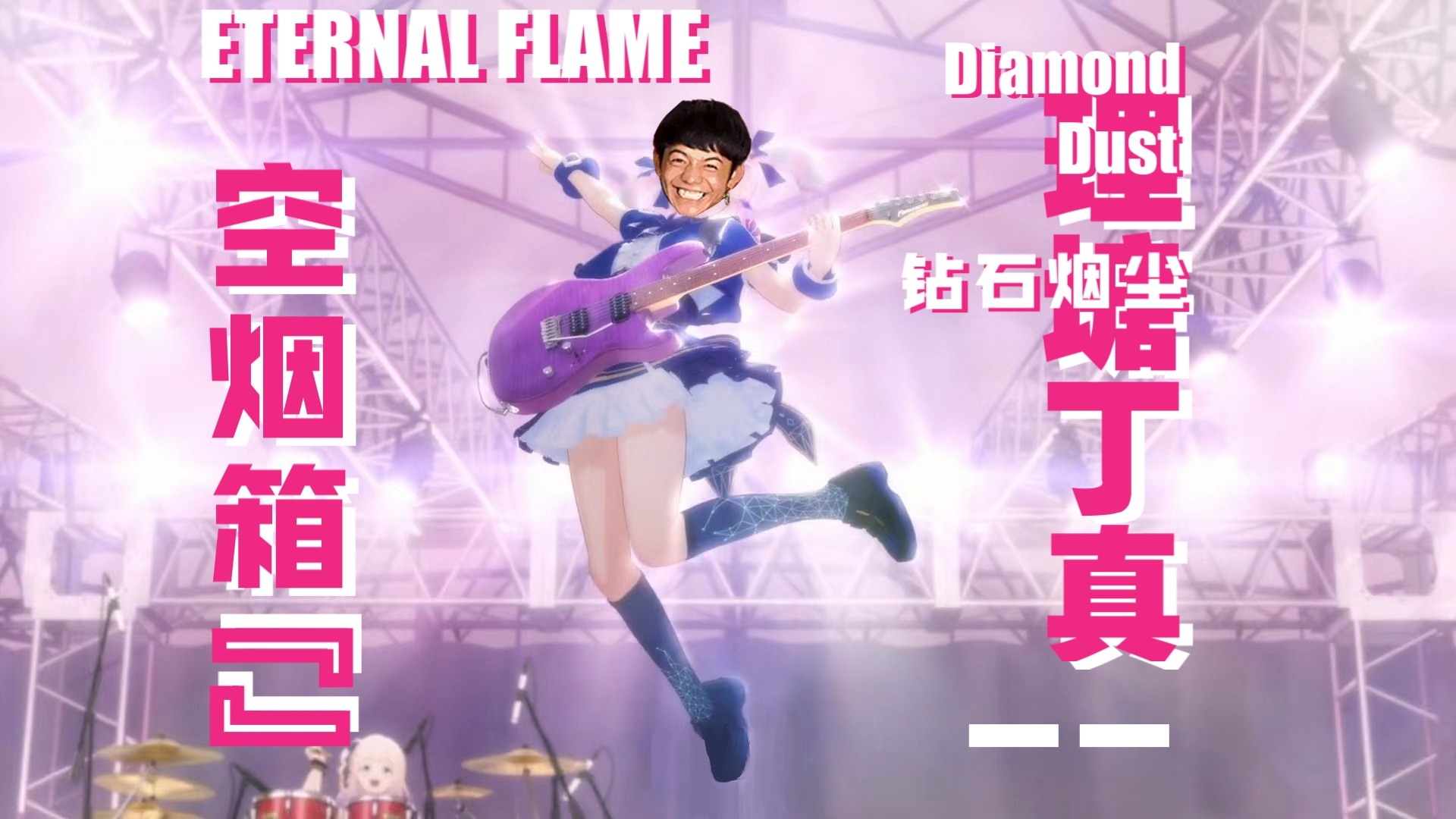 『哭泣锐刻乐队』DIAMOND DUST 钻石烟尘 「ETERNAL FLAME ~空烟箱~」哔哩哔哩bilibili