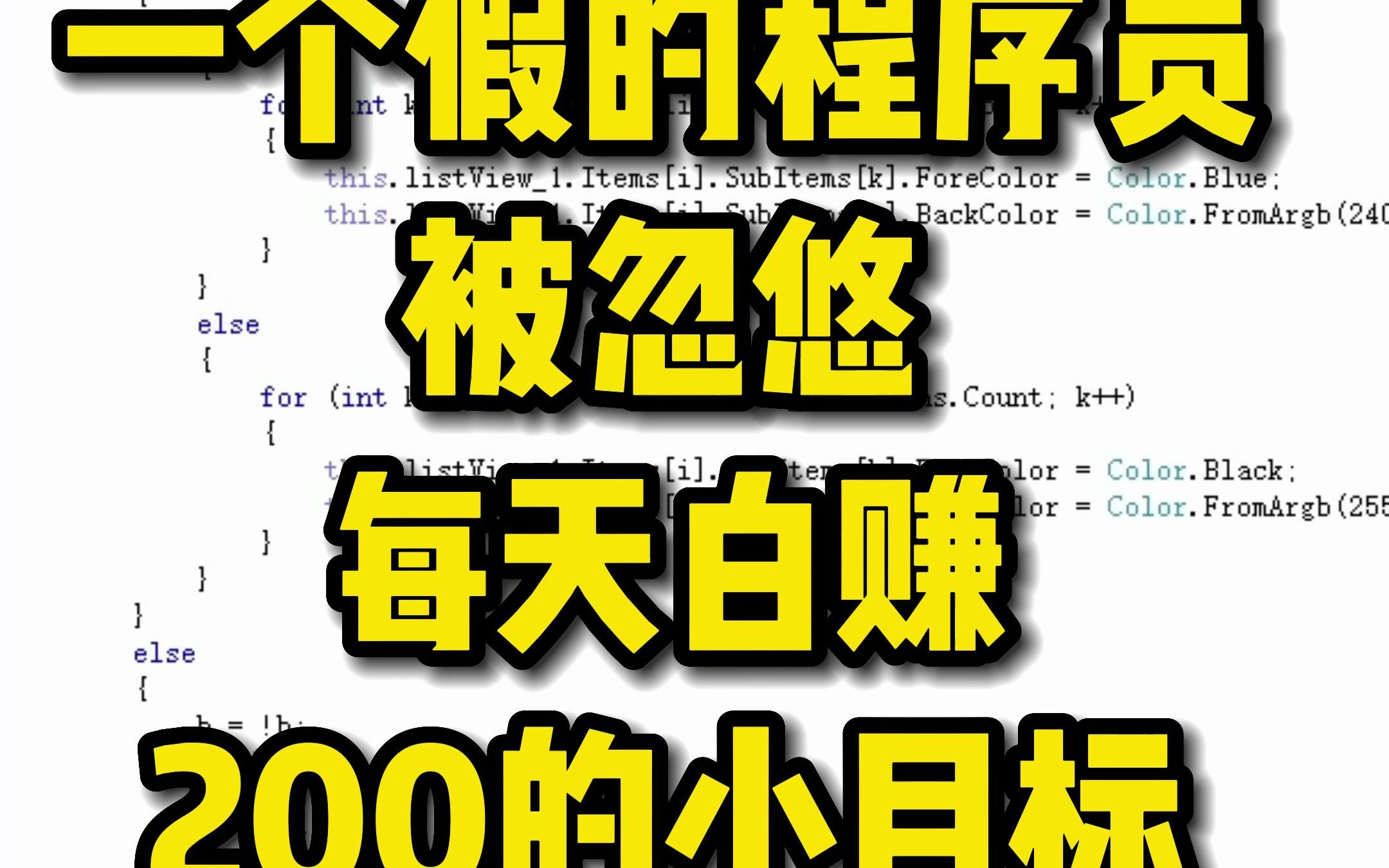 一个假的程序员被忽悠白赚200的小目标,咸阳软件系统开发定制,数据接口开发,西安系统定制,winform,web,#程序员 #winform #winform上哔哩哔哩...