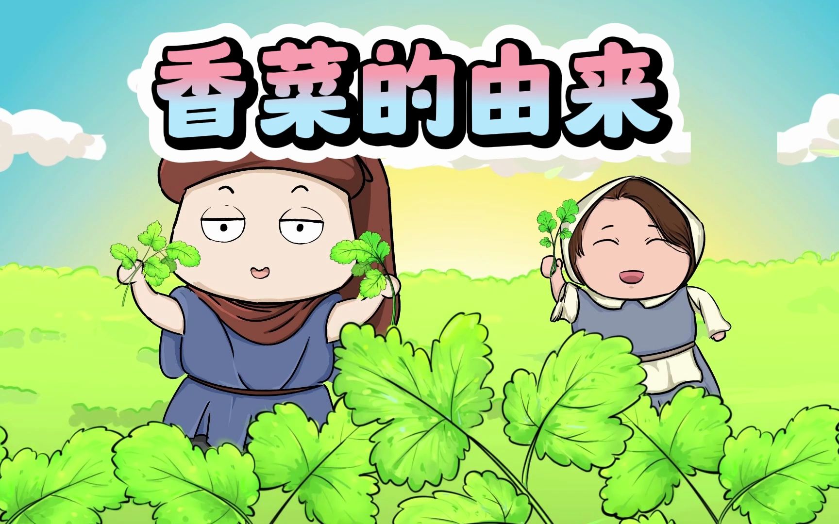 原来香菜是这么来的呀!哔哩哔哩bilibili