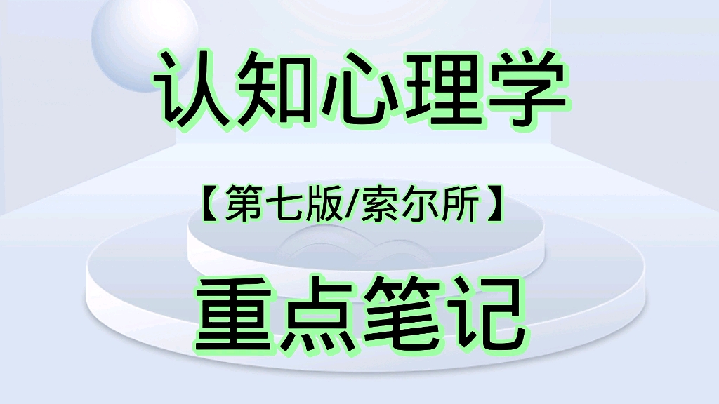 [图]学习必看！专业课《认知心理学》考研重点笔记+知识点