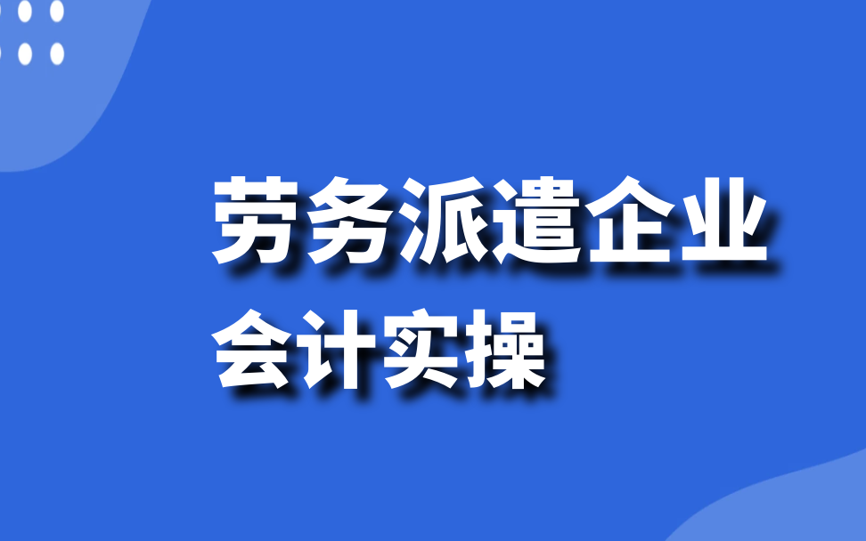 会计实务:劳务派遣公司会计政策解读(含简易差额征税政策)、全盘账务处理(做账)、报税(增值税、企业所得税预缴、个人所得税预缴、附加税费、...