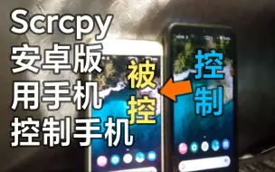 Скачать видео: Scrcpy 安卓版它来了！免Root免费使用手机控制手机