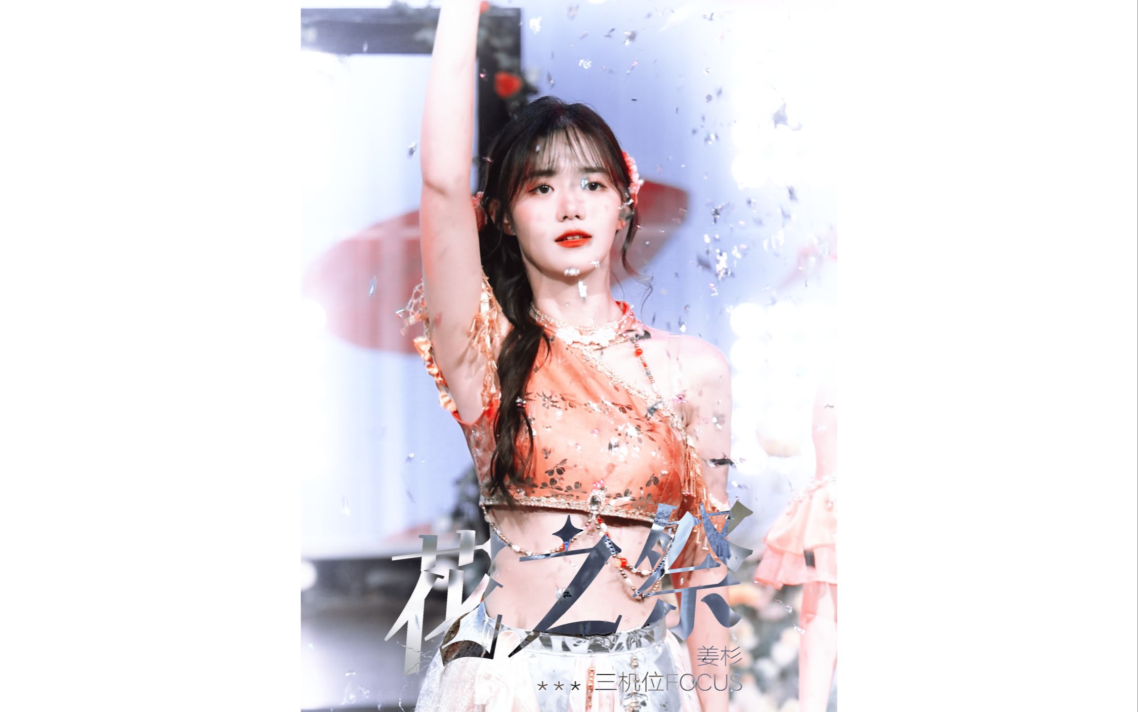 【姜杉】生日公演《花之祭》三机位 focus—20240503