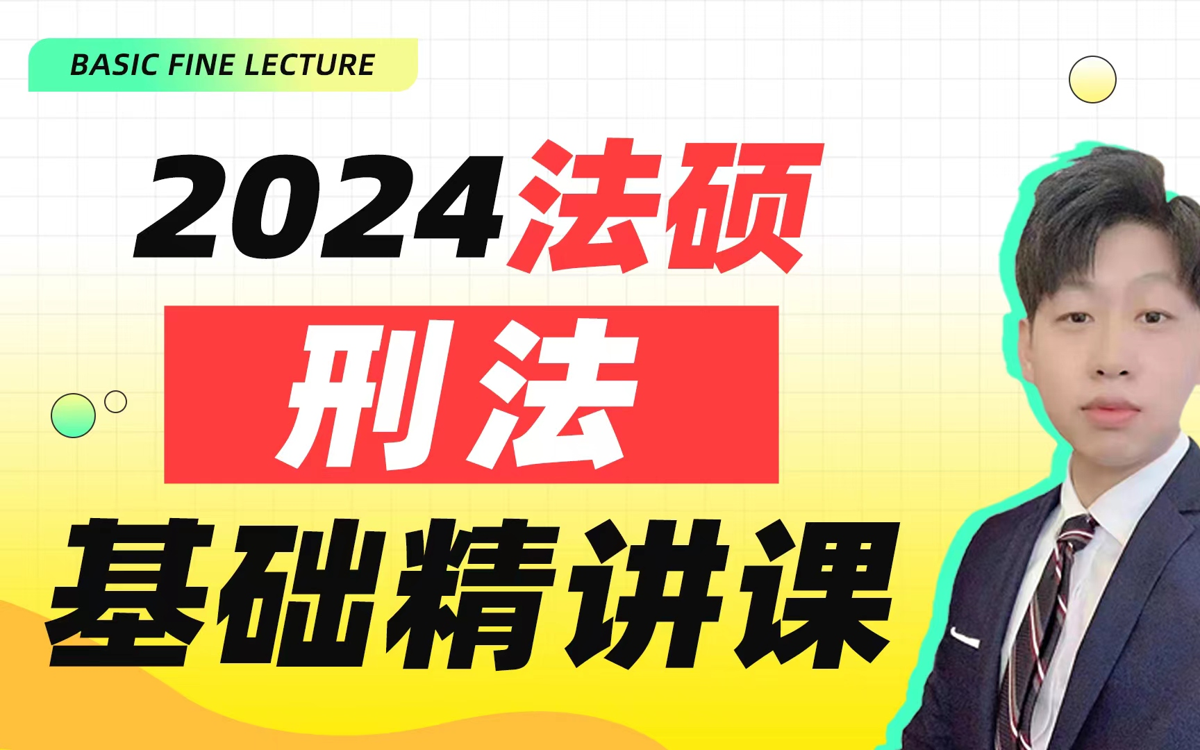 [图]【字幕版】24法硕基础精讲课（刑法） | 智诚法硕| 板书式课堂 | 超通俗易懂 | 法律硕士 | 非法学 |【智诚法硕】