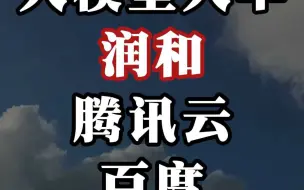 下载视频: 大模型大单、润和（中）：腾讯云、百度（落）