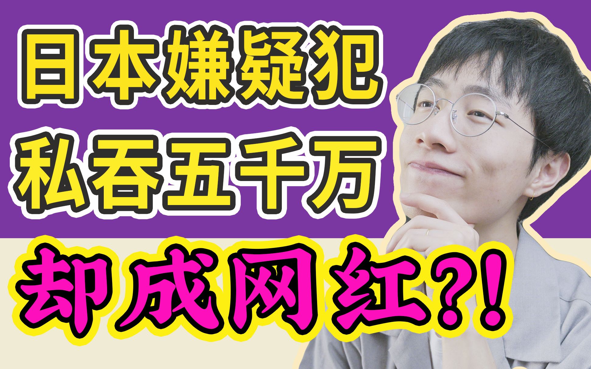 就离谱!日本盗窃犯偷了5000万成网红、自动贩卖机出售未婚男女?【八云读报吐槽】哔哩哔哩bilibili