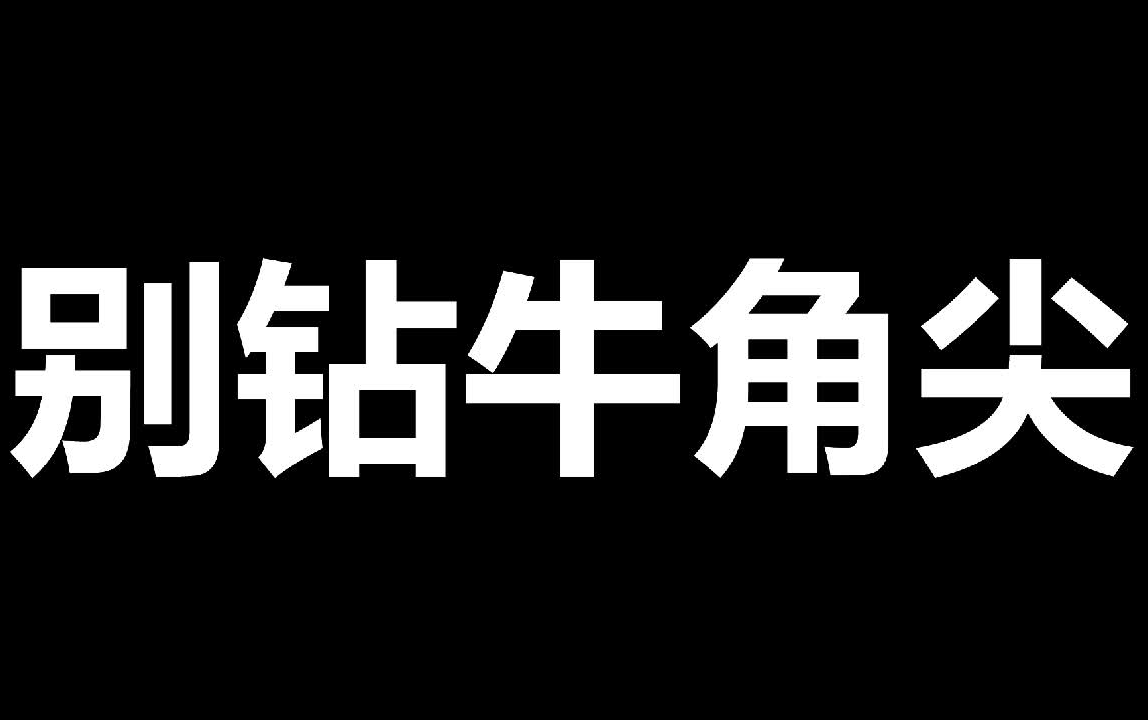 【网络小说】删掉无聊的内容,写出精彩的小说哔哩哔哩bilibili