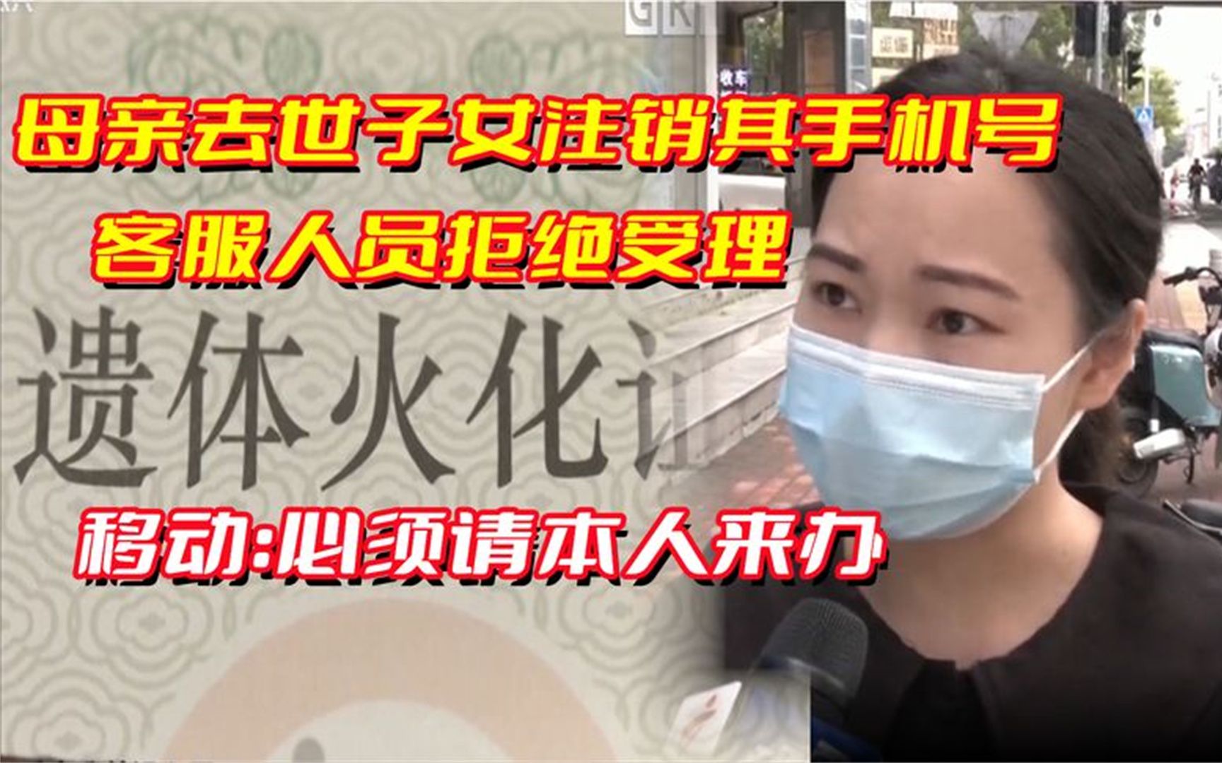 母亲去世子女注销其手机号客服人员拒绝受理移动:必须请本人来办哔哩哔哩bilibili