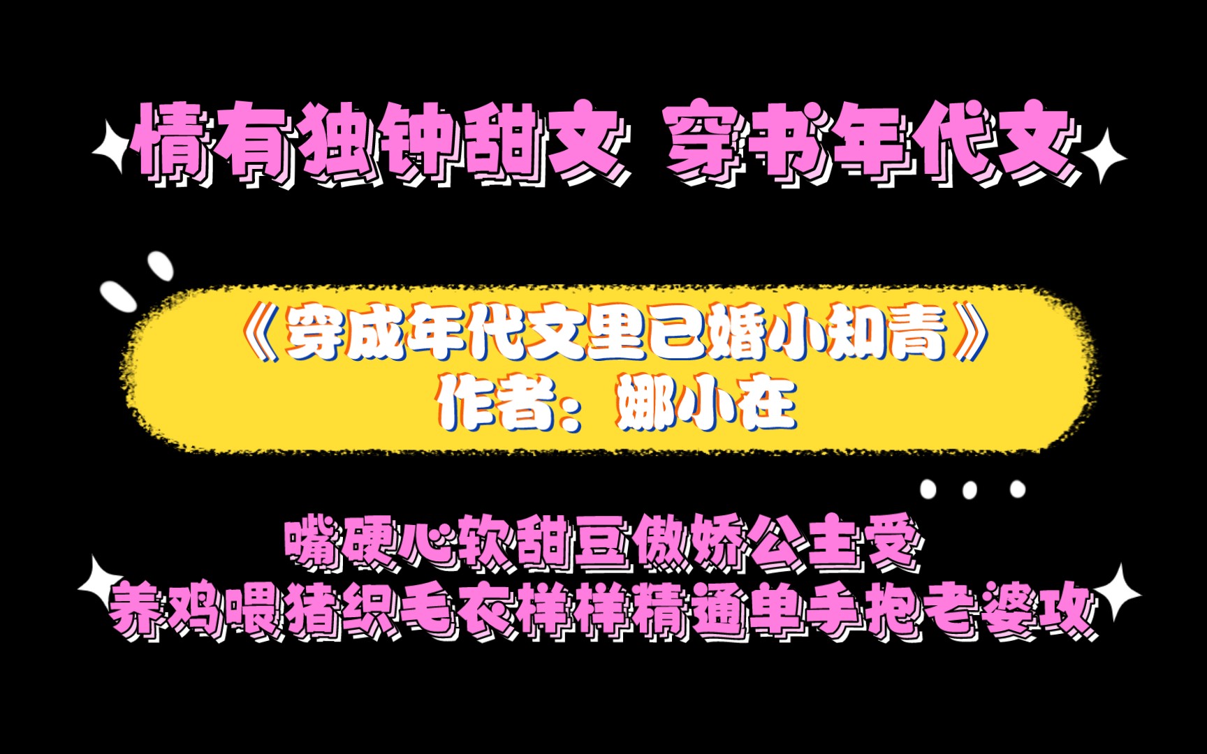 《穿成年代文里已婚小知青》作者:娜小在 情有独钟甜文 穿书年代文哔哩哔哩bilibili