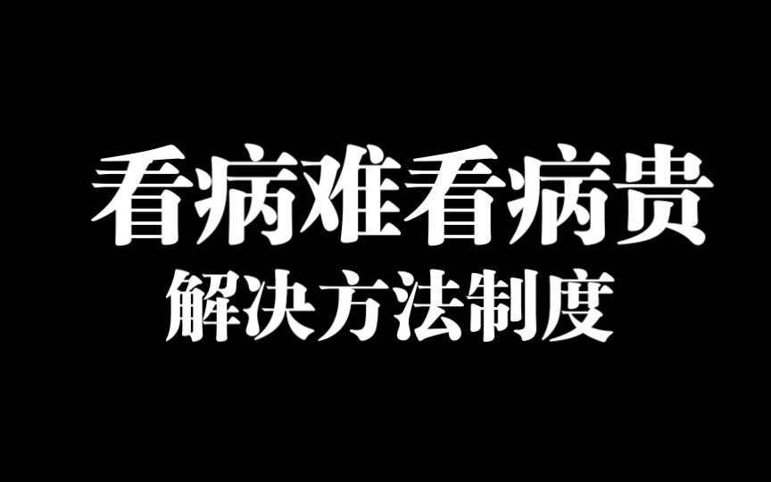 看病难看病贵的制度问题死穴以及解决制度问题的方法:建立纵向医疗模式和横向医疗模式的经纬交叉哔哩哔哩bilibili