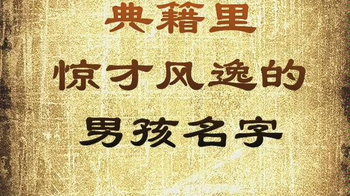 典籍里惊才风逸的男孩名字,宝宝起名字哔哩哔哩bilibili