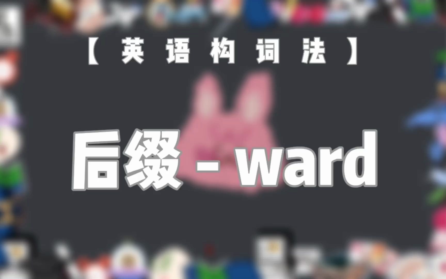 【英语构词法NO.20】 后缀ward哔哩哔哩bilibili