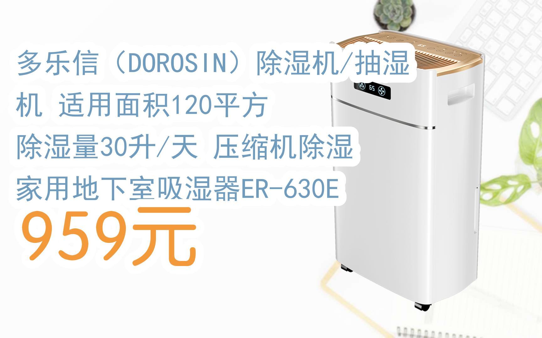 【掃碼|京東領取優惠】多樂信(dorosin)除溼機/抽溼機 適用面積120