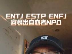 Télécharger la video: entj estp enfj容易出自恋者