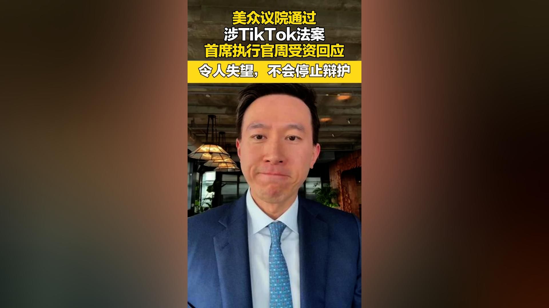 美国众议院通过涉TikTok法案 首席执行官周受资回应:令人失望,不会停止辩护哔哩哔哩bilibili