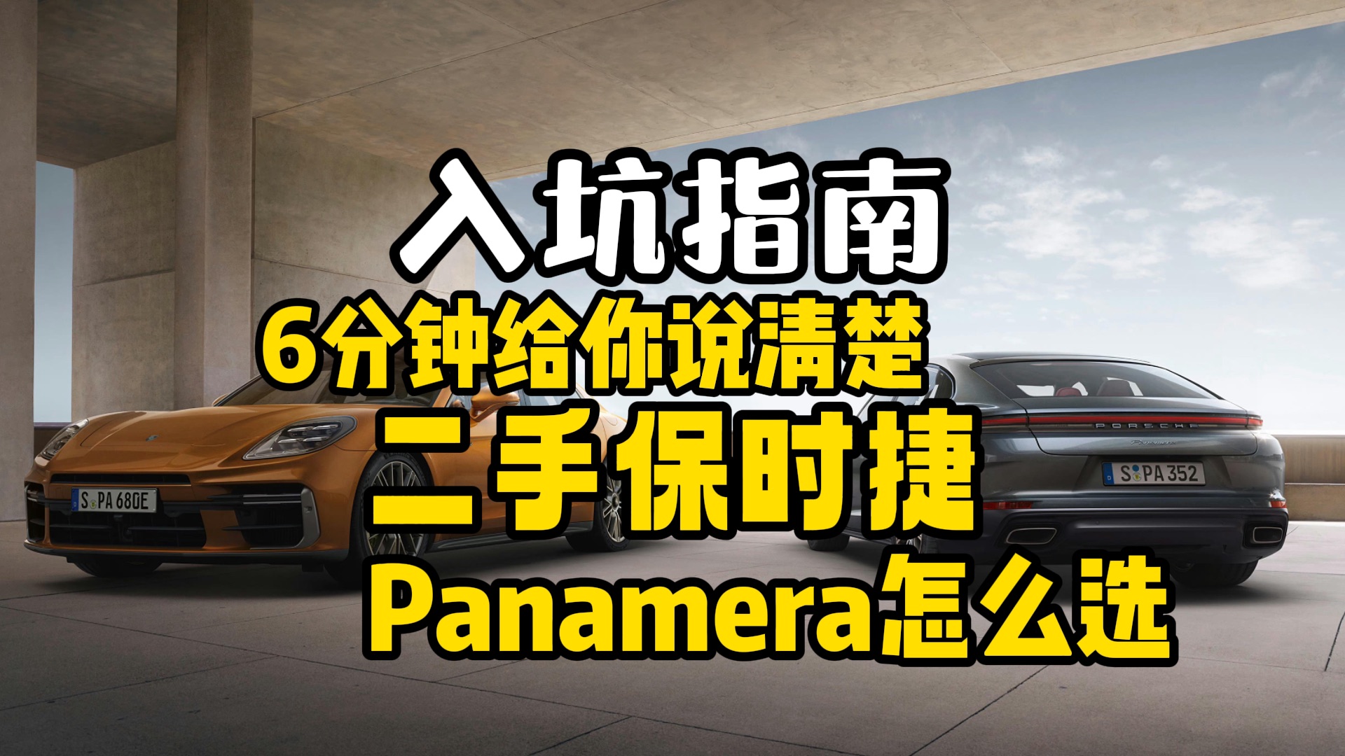 最美行政,6分钟告诉你二手保时捷帕拉梅拉Panamera怎么选?哔哩哔哩bilibili