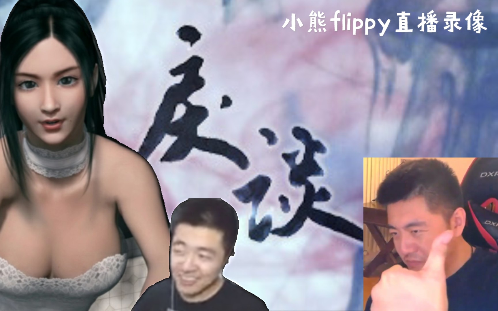 [图]小熊flippy 烂活《戾谈》-直播录像