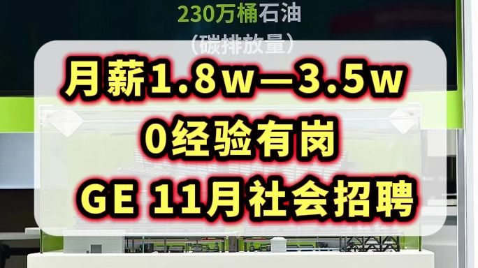 15薪,通用电气拆分出来的独立公司,六险一金,灵活工作制,上下班不打卡,955双休不加班.哔哩哔哩bilibili