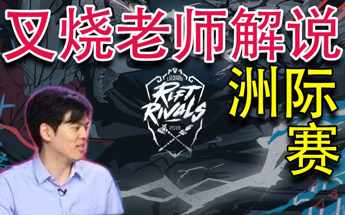 【台湾解说】2018洲际赛决赛