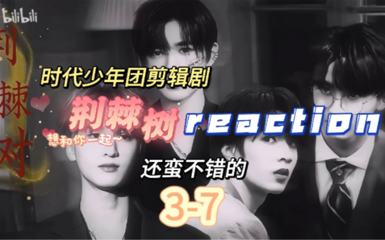 【荆棘树】reaction37哔哩哔哩bilibili