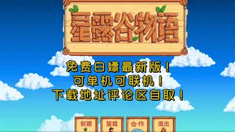 Télécharger la video: 【免费分享】星露谷物语ｖ1.6.8懒人包解压即玩，评论区免费分享无套路！手机端PC端可单机可联机