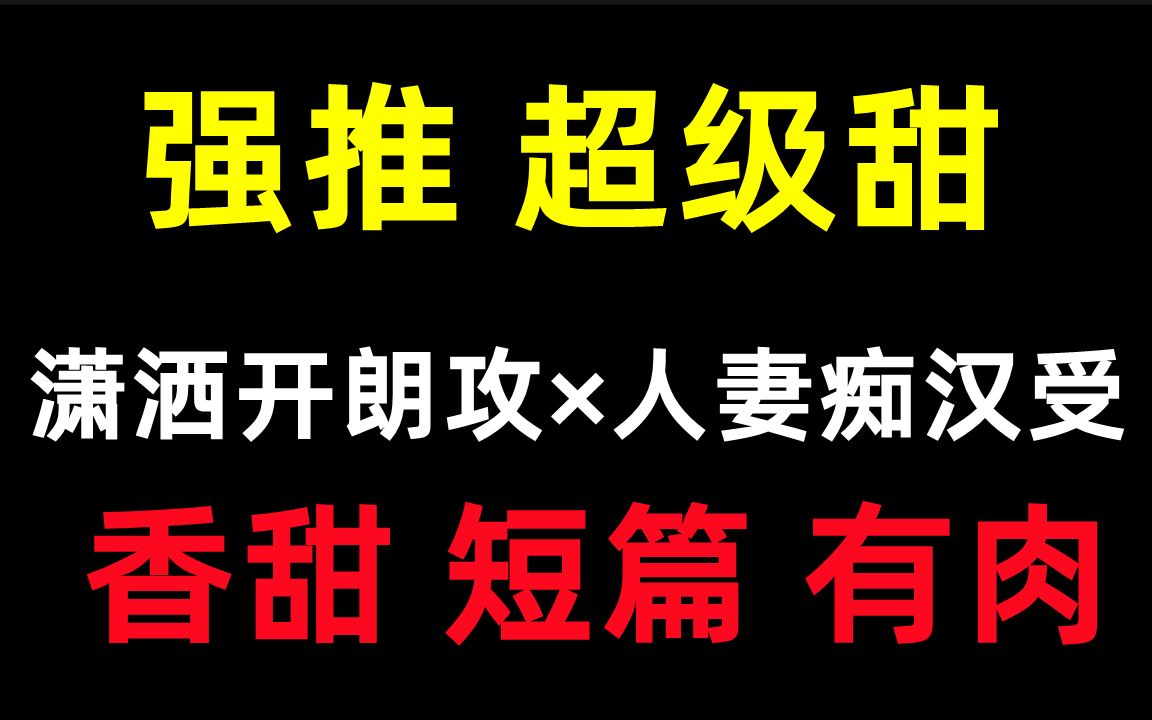 【推文】睡前小甜文短篇有肉||在攻腿断时还羞怯得主动提出自己动||潇洒开朗攻*人妻痴汉受哔哩哔哩bilibili