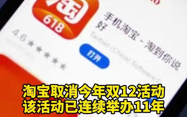淘宝双12活动取消 该活动已连续举办11年