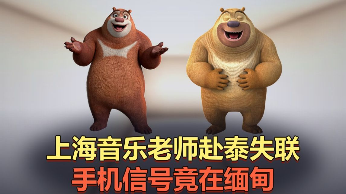 上海音乐老师赴泰失联手机信号竟在缅甸